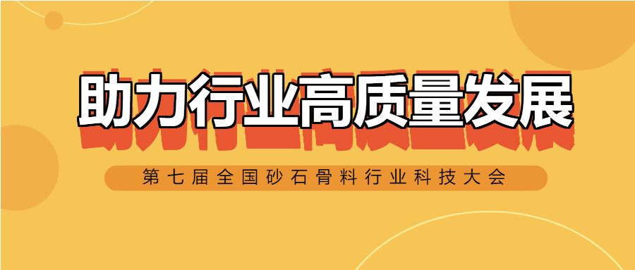 南昌矿机以实际行动助力行业高质量发展——第七届全国砂石骨料行业科技大会河北石家庄召开