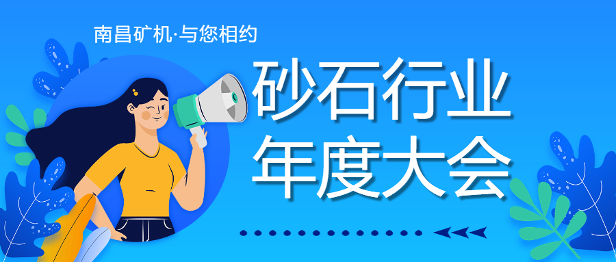 第七届砂石骨料行业科技大会，南昌矿机邀您8月底石家庄见！