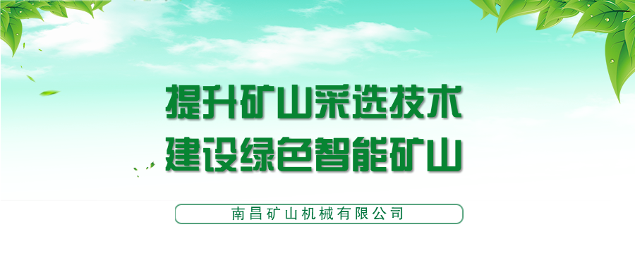 第十届全国矿山采选前沿技术与装备大会，南昌矿机期待与您相会！