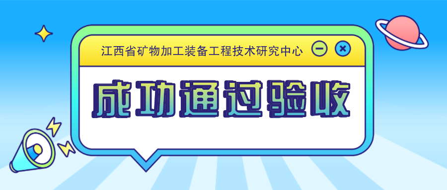 南昌矿机：“江西省矿物加工装备工程技术研究中心”成功通过验收