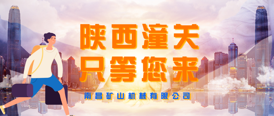 南昌矿机约您陕西潼关见！