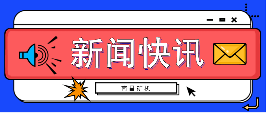 南昌市湾里管理局赵晓毛书记一行到访南昌矿机