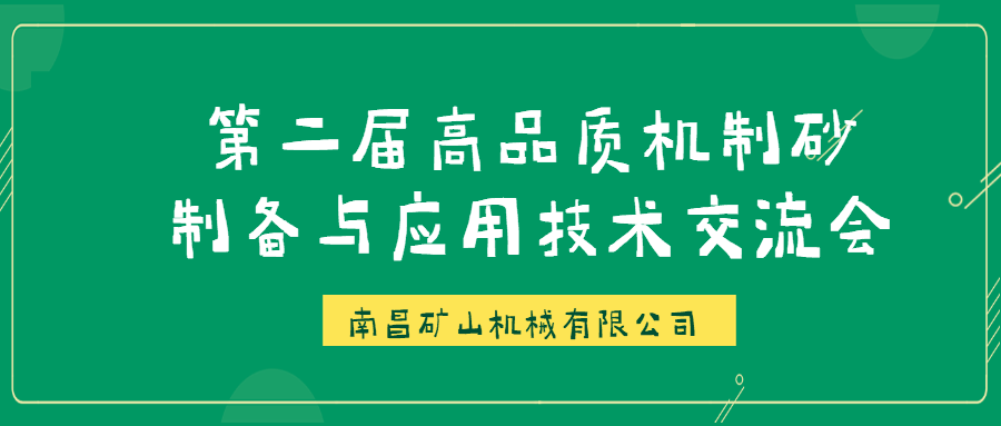 南昌矿机成功承办第二届大型主题学术沙龙——高品质机制砂制备与应用交流会