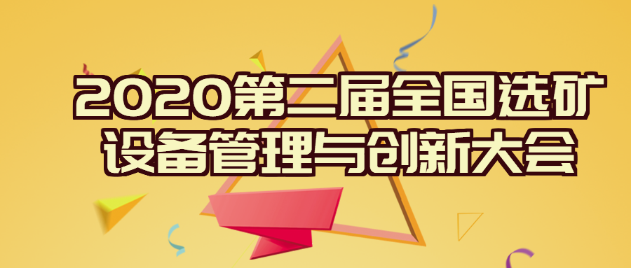 2020第二届全国选矿设备管理与创新大会，南昌矿机来了！