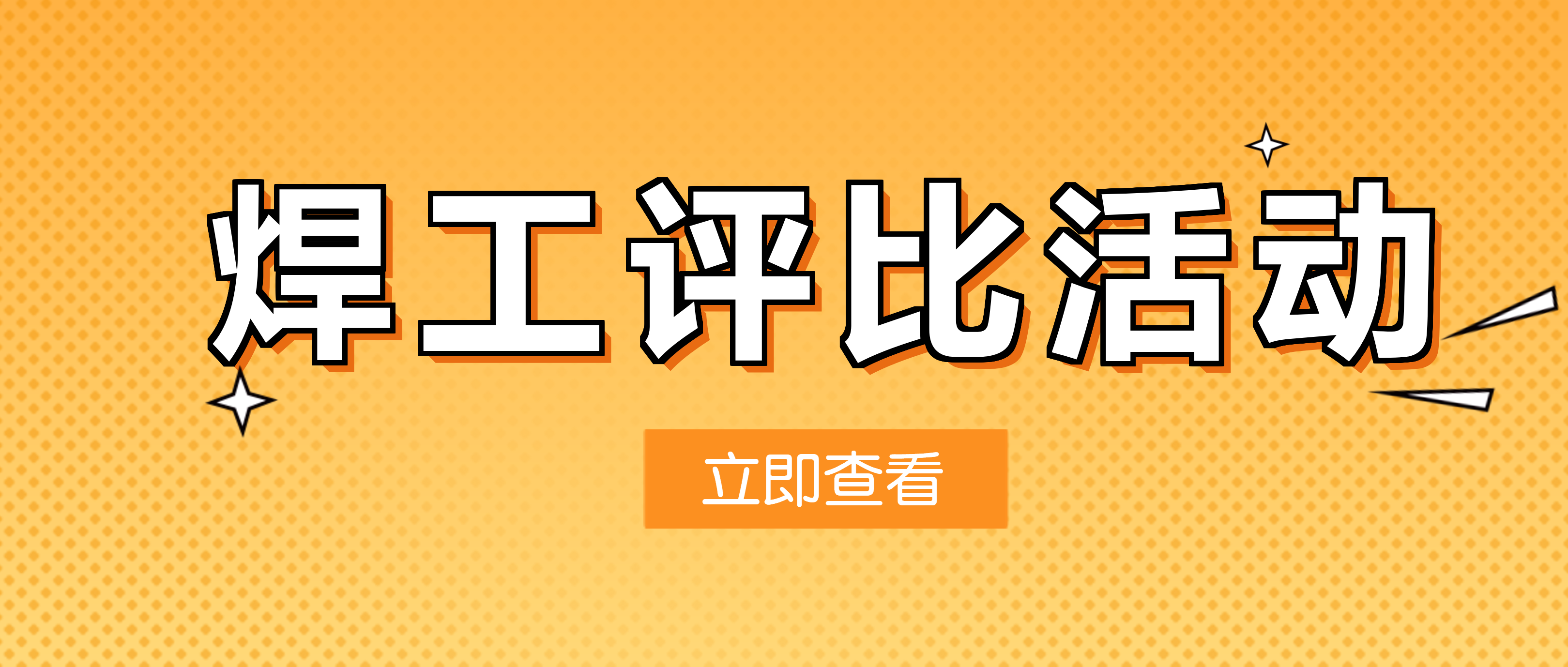 评技术、比技能、创一流 南昌矿机焊工上岗认证评比活动圆满结束