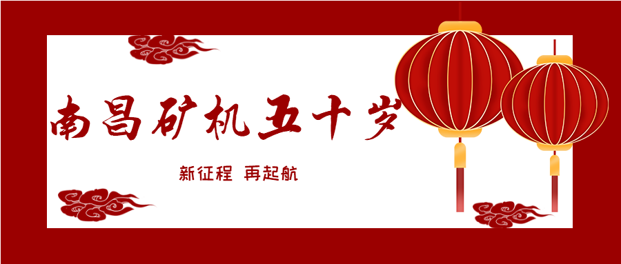 “感恩奋进 智造未来” 激情致敬南昌矿机五十岁生日