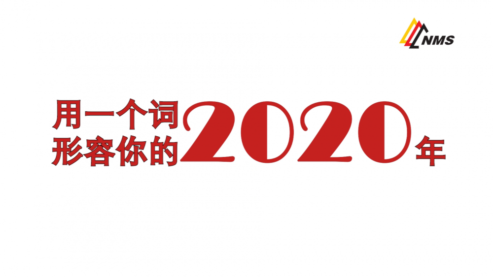 《金沙8087之眼》上线了！2020南昌矿机在不平凡中走过，2021如期而至！作为金沙8087大家庭的一员，你有什么想说的？
