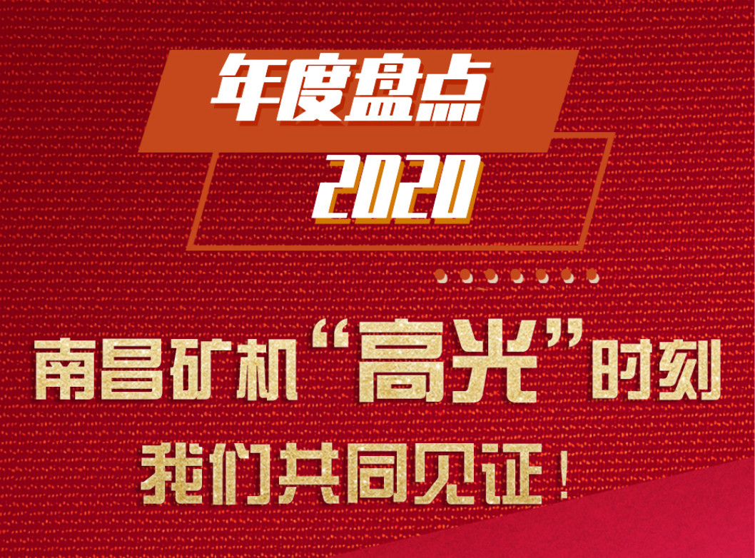 年度盘点/2020南昌矿机“高光”时刻，金沙8087共同见证！