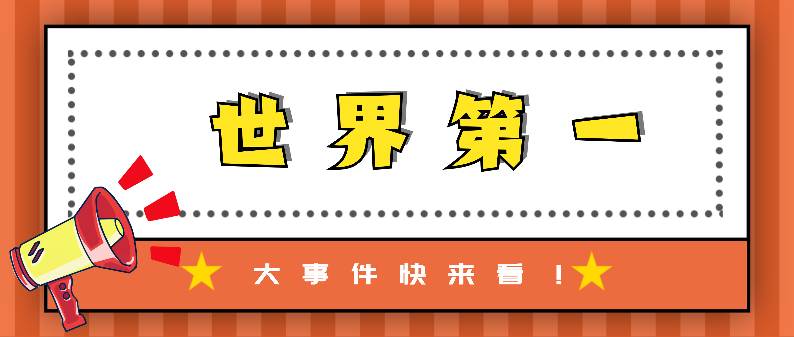 恭贺！老挝南屯1水电站碾压混凝土月浇筑量世界第一