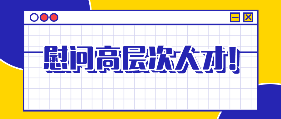 南昌市湾里管理局党工委书记赵晓毛到南昌矿机慰问高层次人才
