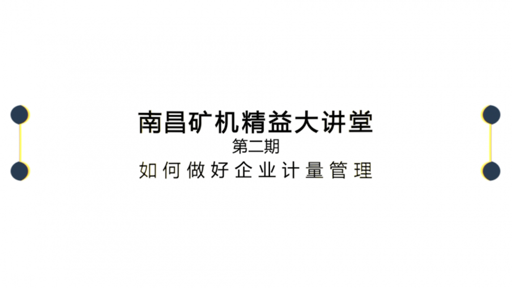 南昌矿机精益大讲堂第二期：如何做好企业计量管理