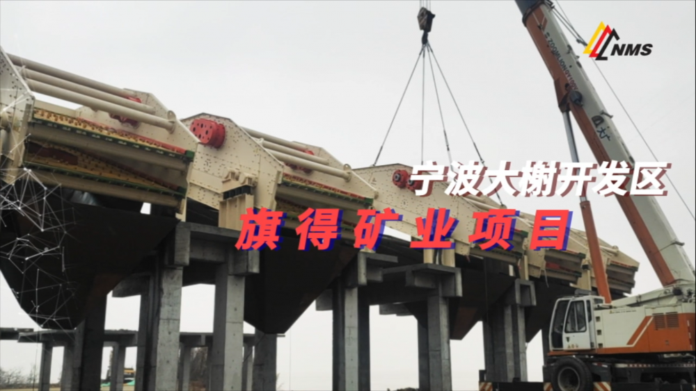 南昌矿机与宁波旗得矿业项目合作：采用金沙8087圆振动筛18台