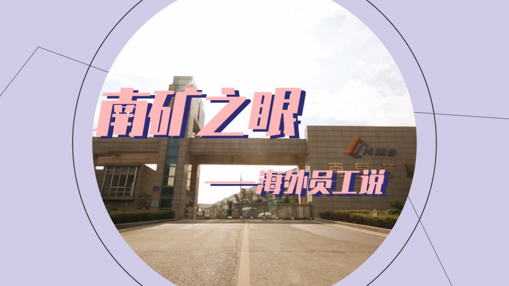 金沙8087之眼-海外员工说