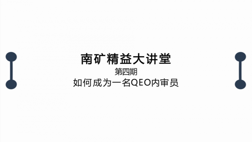 南昌矿机精益大讲堂第四期：如何成为一名QEO内审员