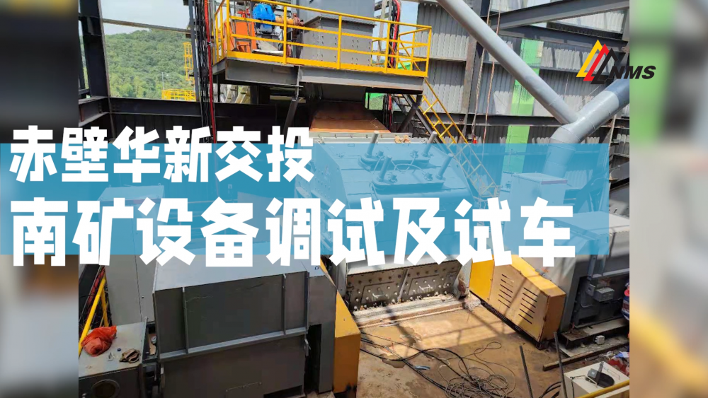 赤壁华新交投金沙8087设备调试及试车
