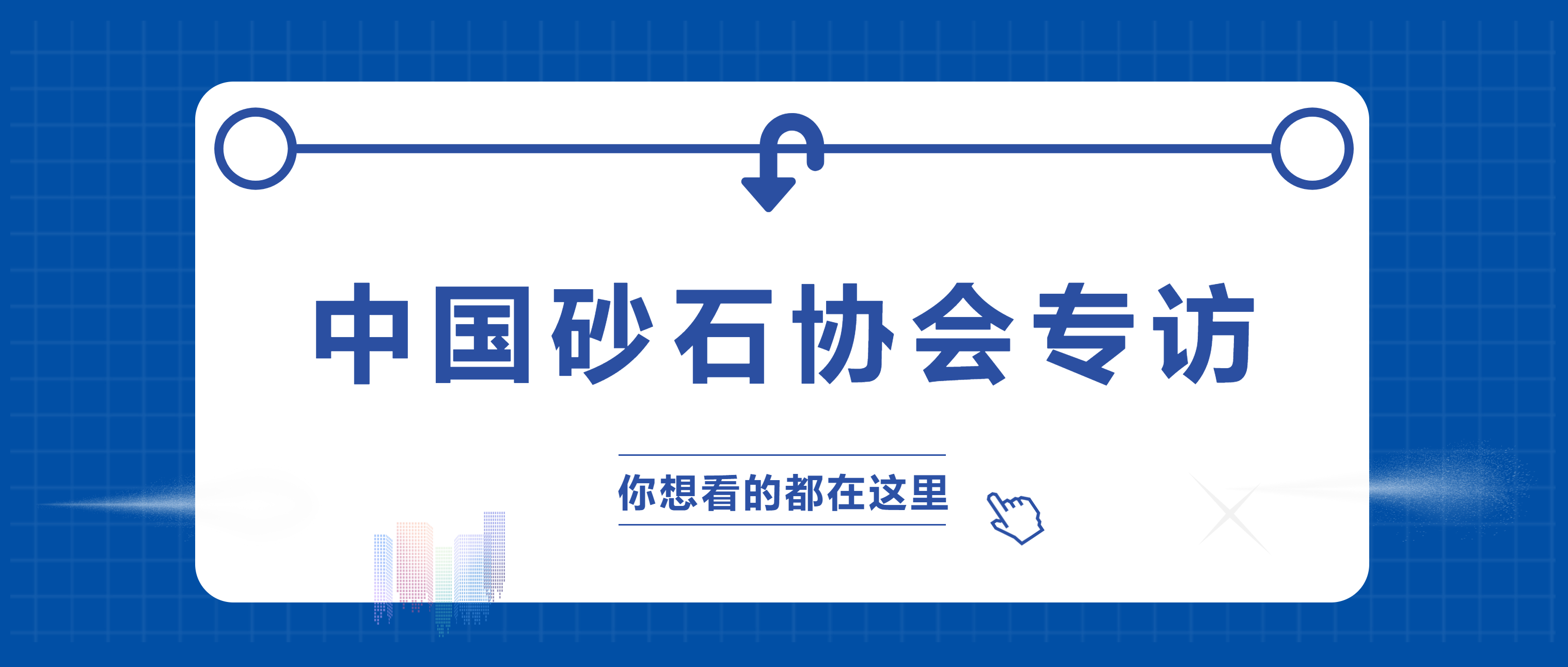 “高端品质 满足高端需求”——南昌矿机董事长李顺山接受中国砂石协会专访