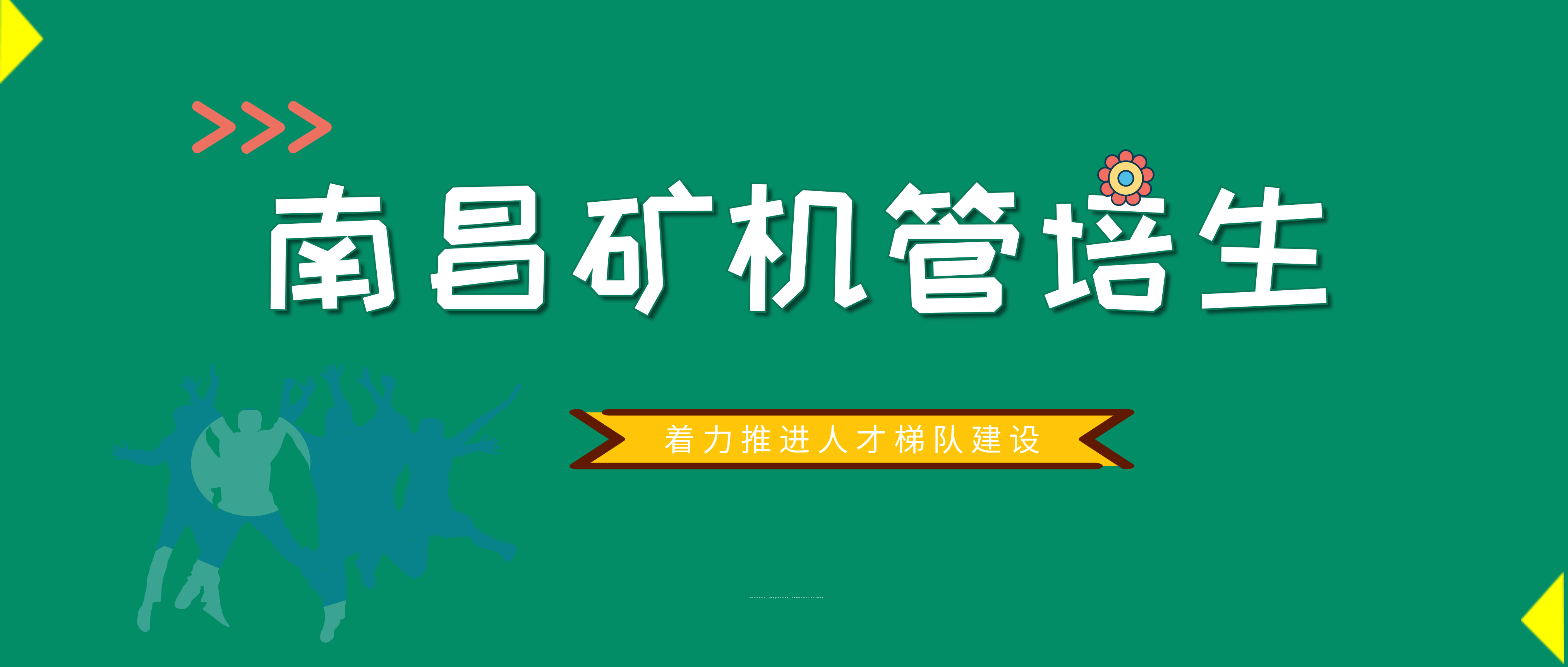 南昌矿机2021级管培生蓄势待发！