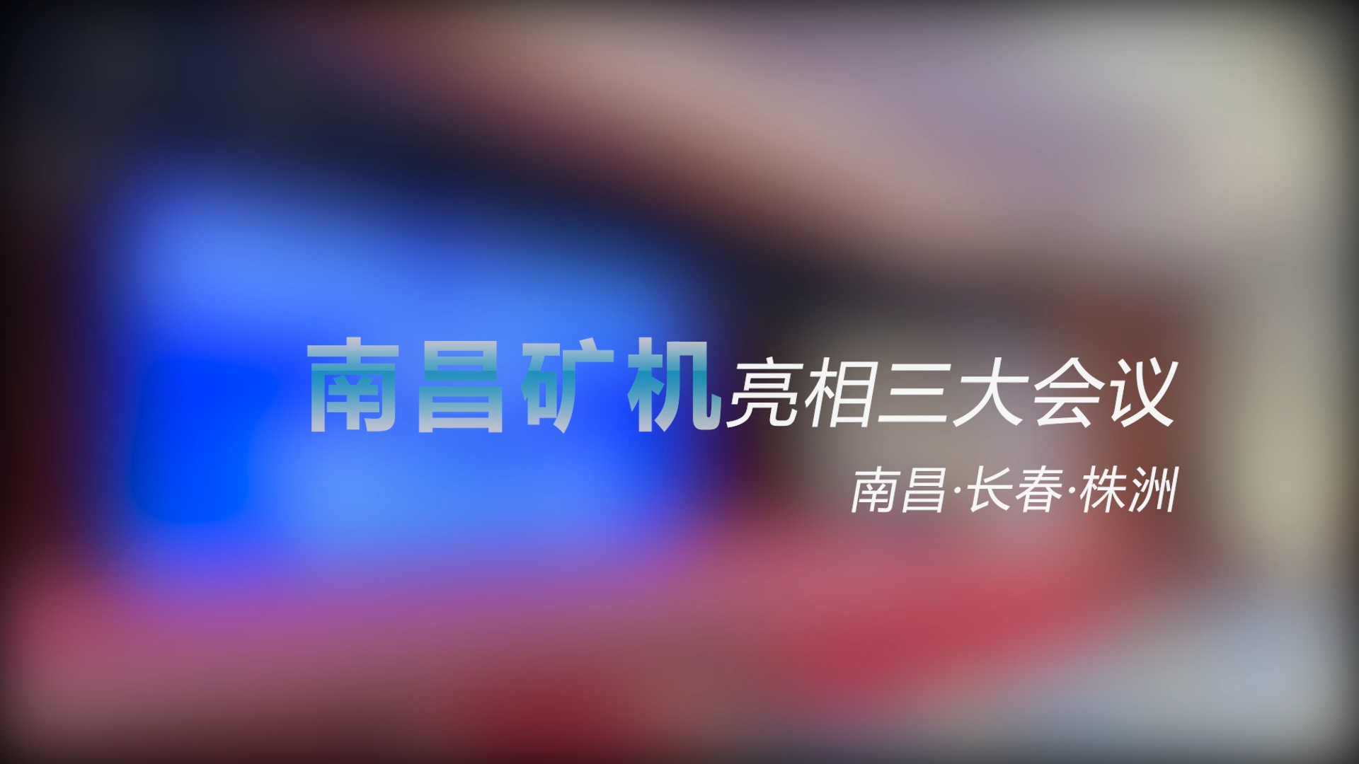 南昌矿机亮相三大会议——南昌、长春、株洲
