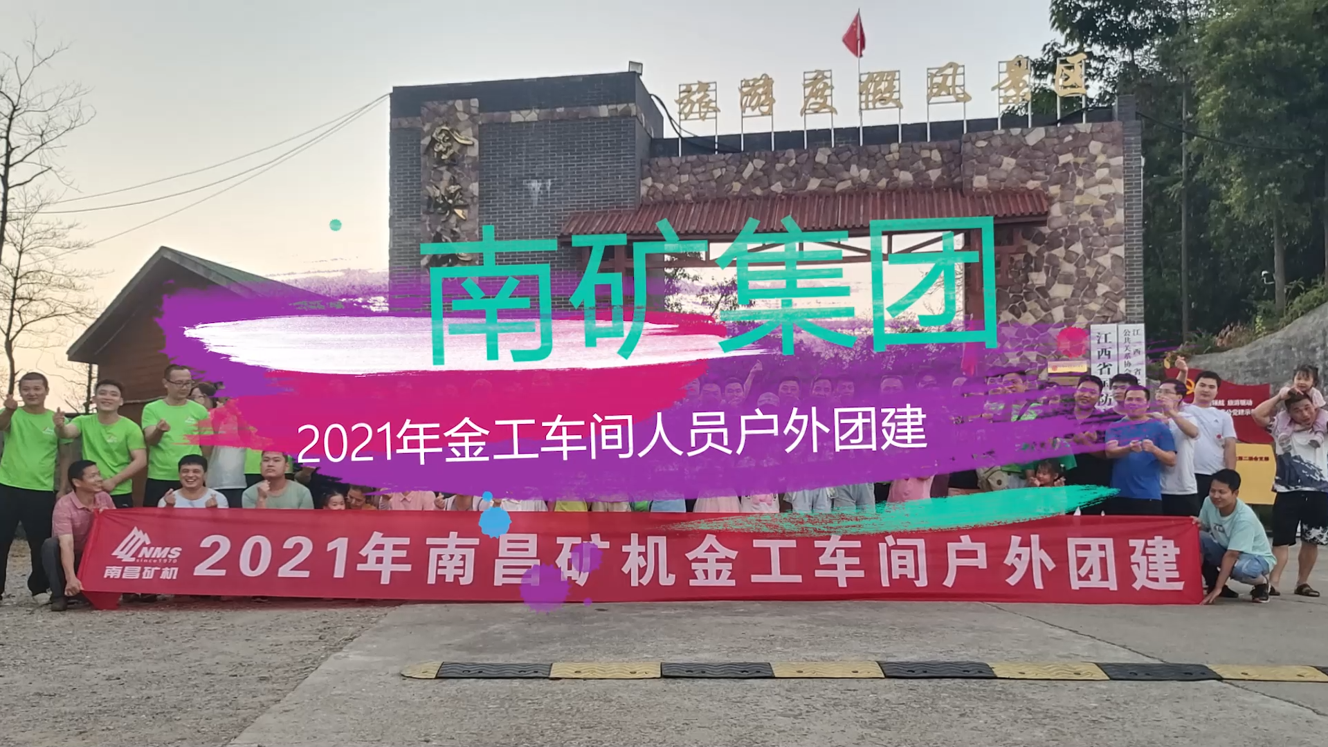 金沙8087集团2021年金工车间户外团建