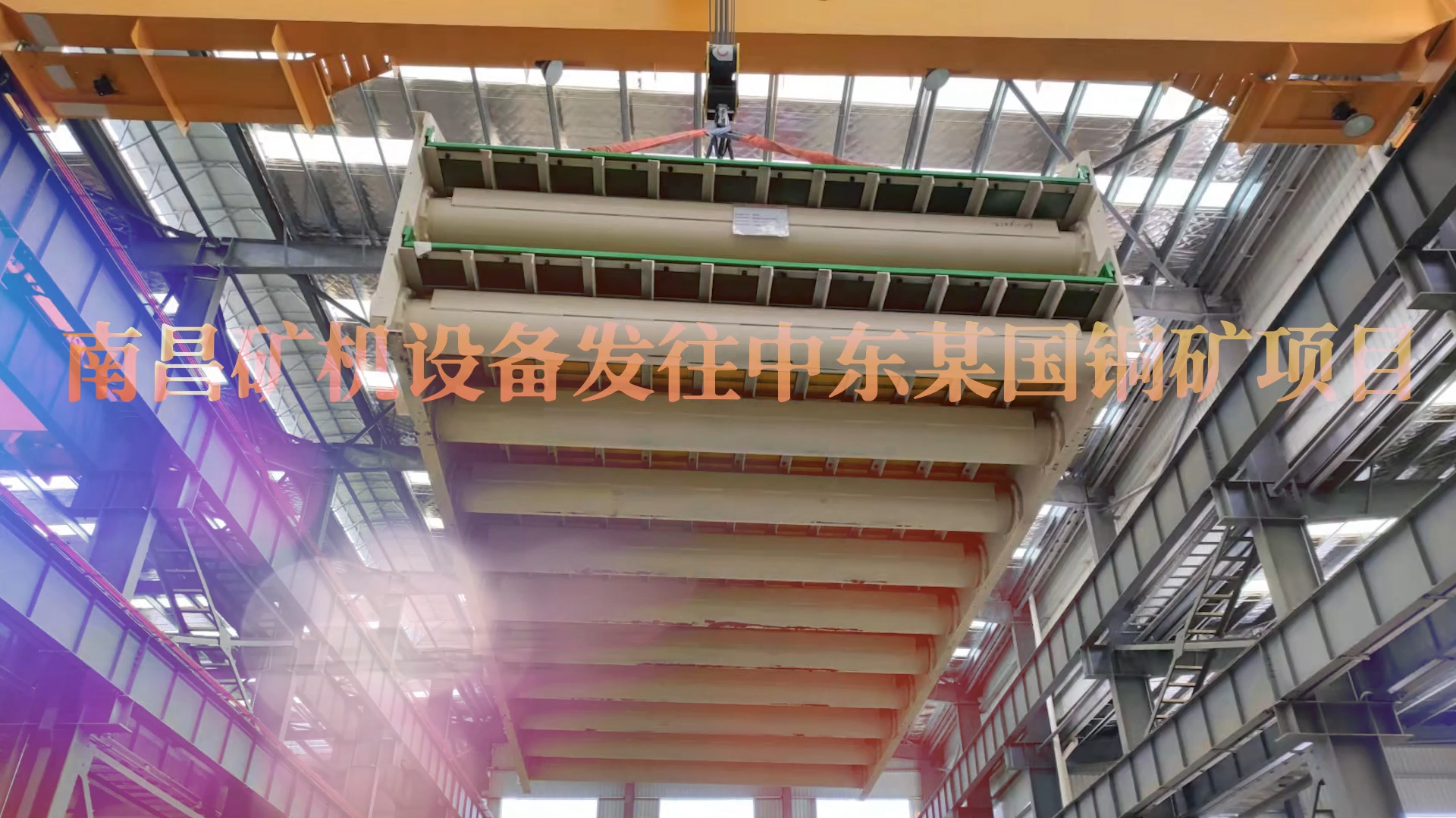南昌矿机设备发往中东铜矿项目