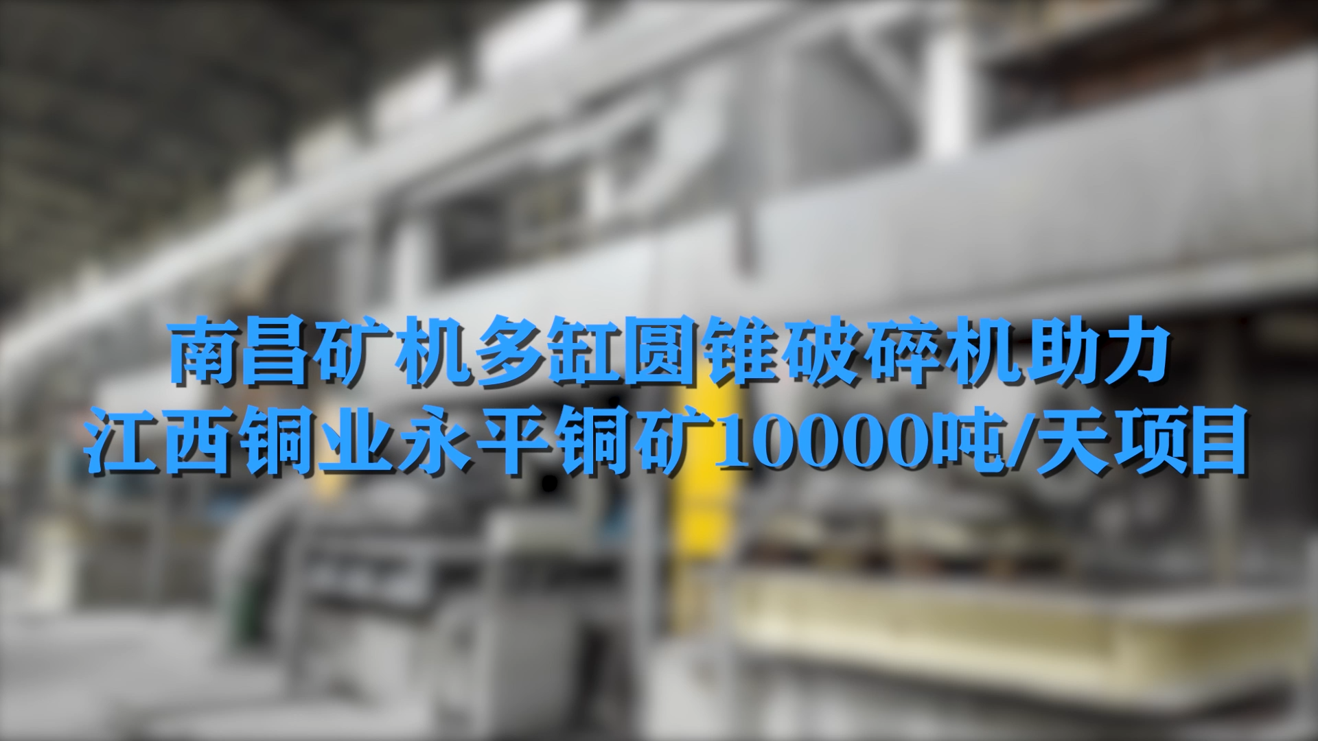 南昌矿机多缸圆锥破碎机助力江西铜业永平铜矿10000吨/天项目