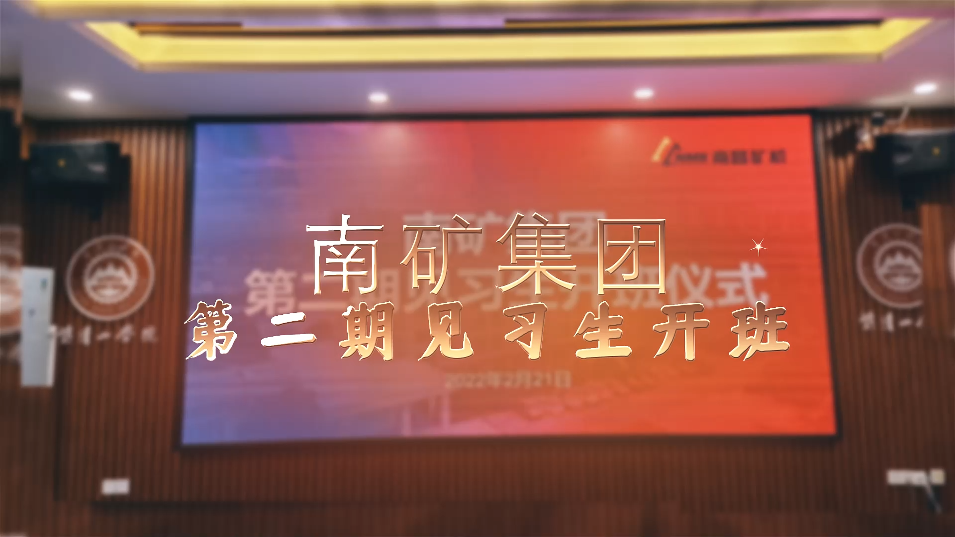 金沙8087集团第二期实习生开班