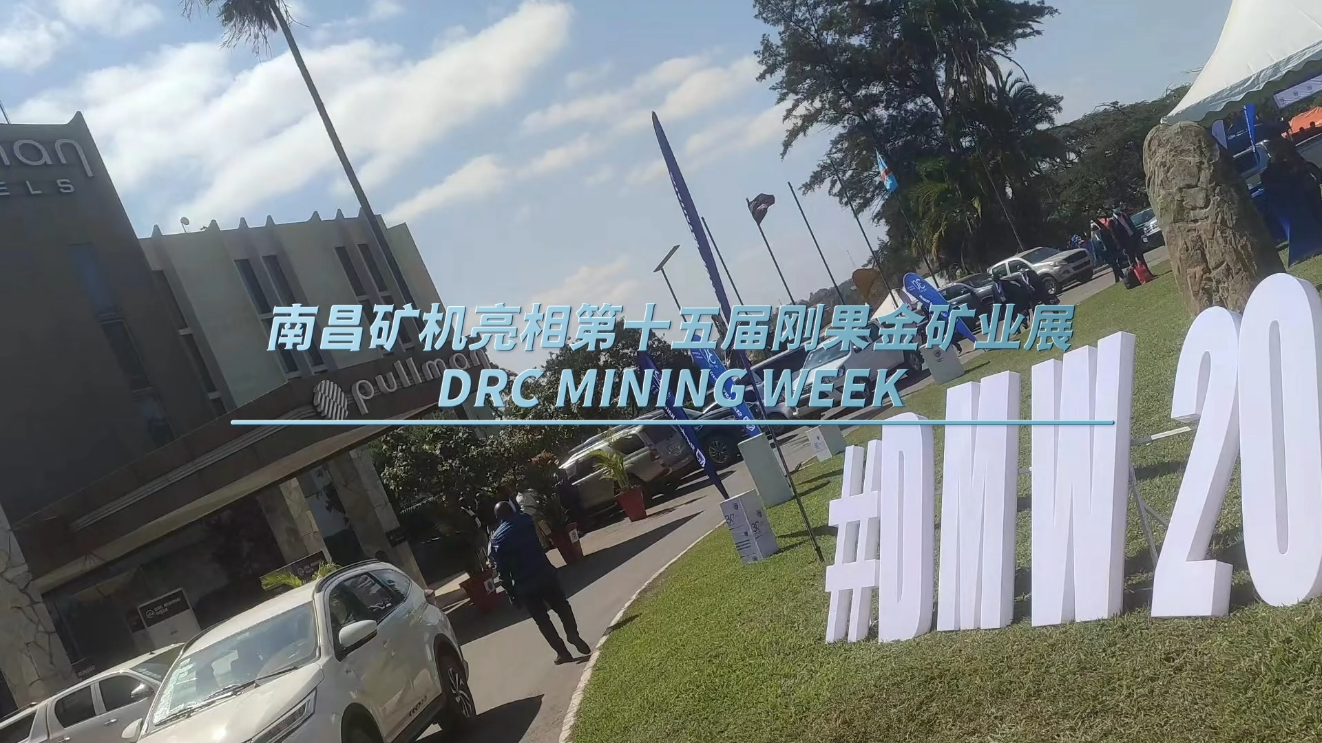 南昌矿机亮相第十五届刚果金矿业展DRC?MINING?WEEK