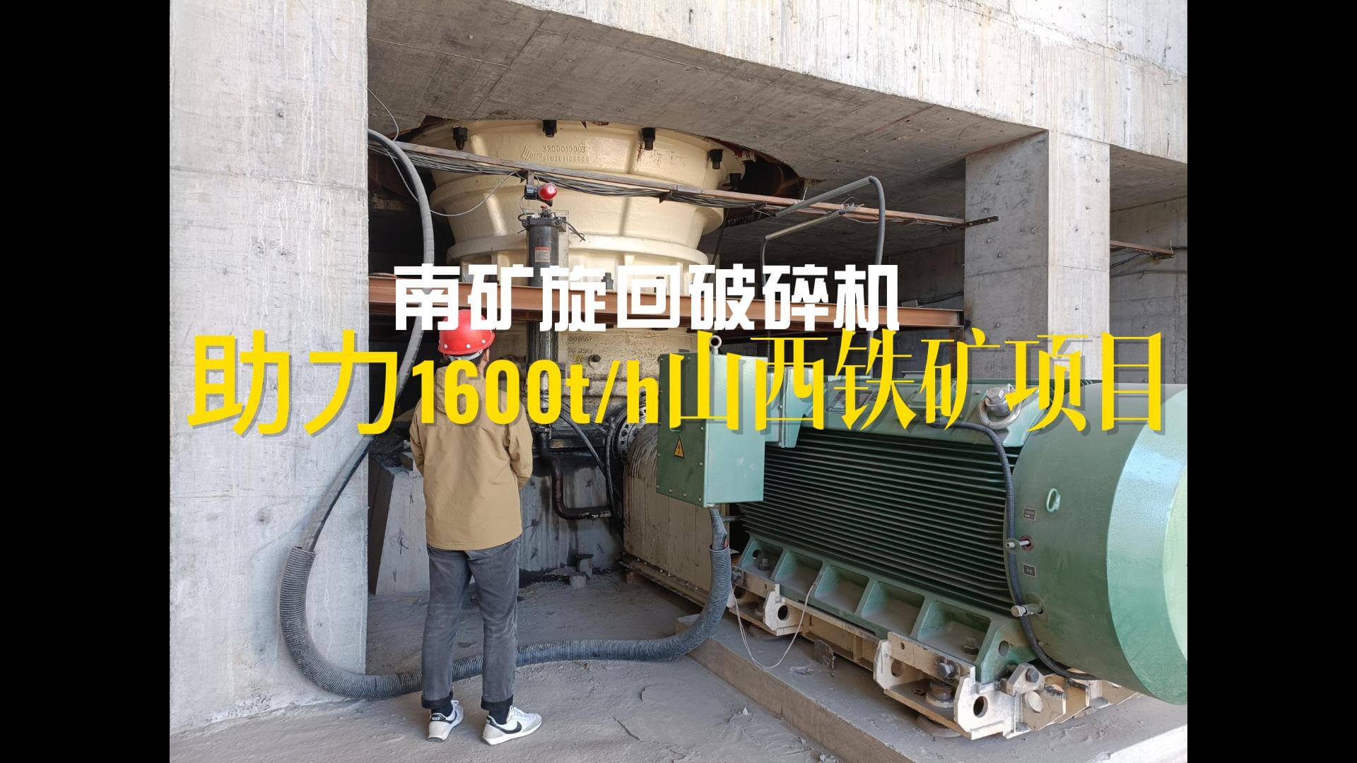 金沙8087旋回破碎机助力1600t/h山西铁矿项目