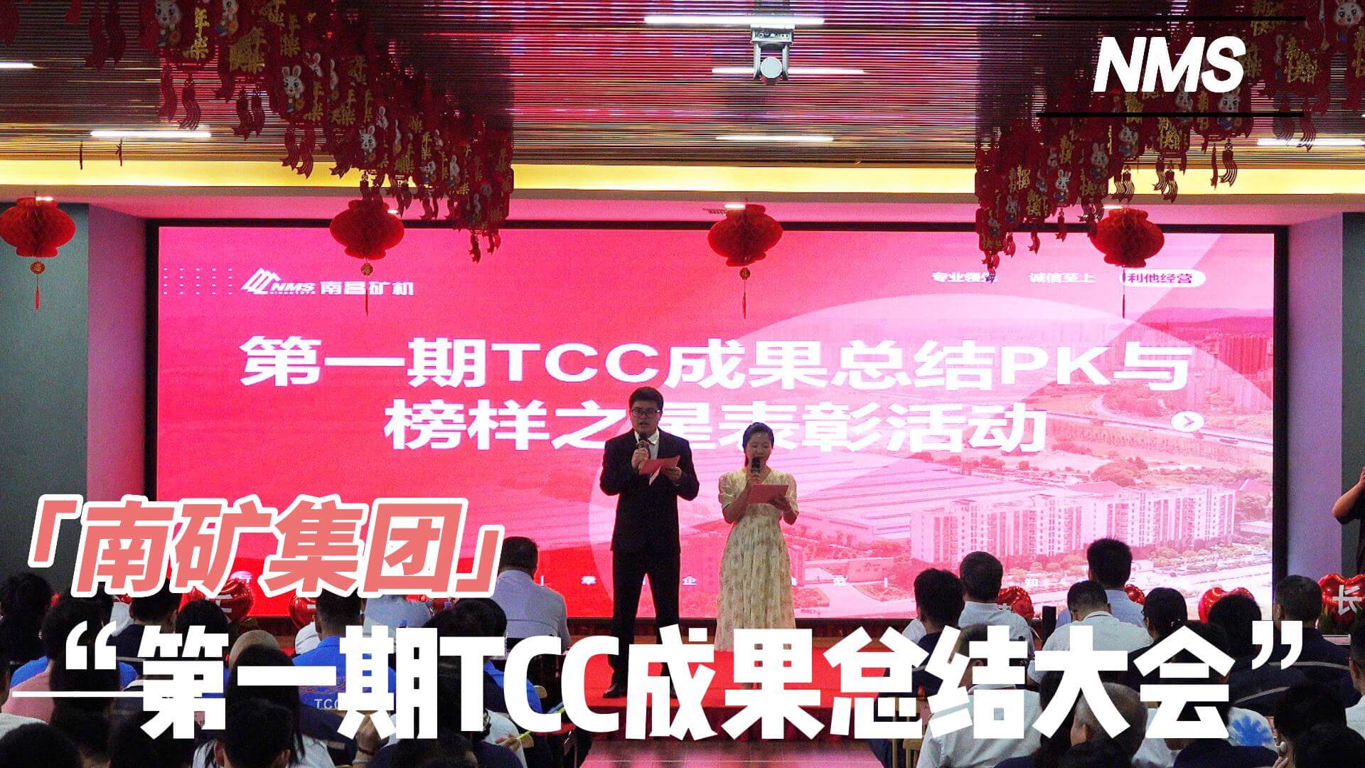 金沙8087集团第一期TCC成果总结大会