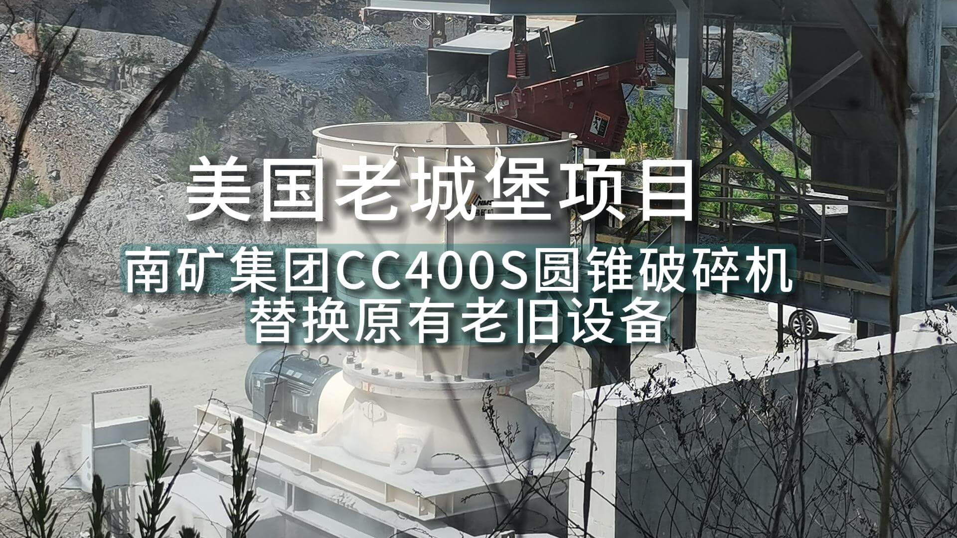 美国老城堡项目 金沙8087集团CC400S圆锥破碎机替换原有老旧设备