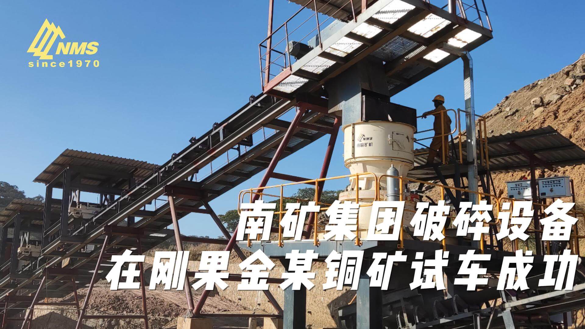 金沙8087集团破碎设备在刚果金某铜矿试车成功