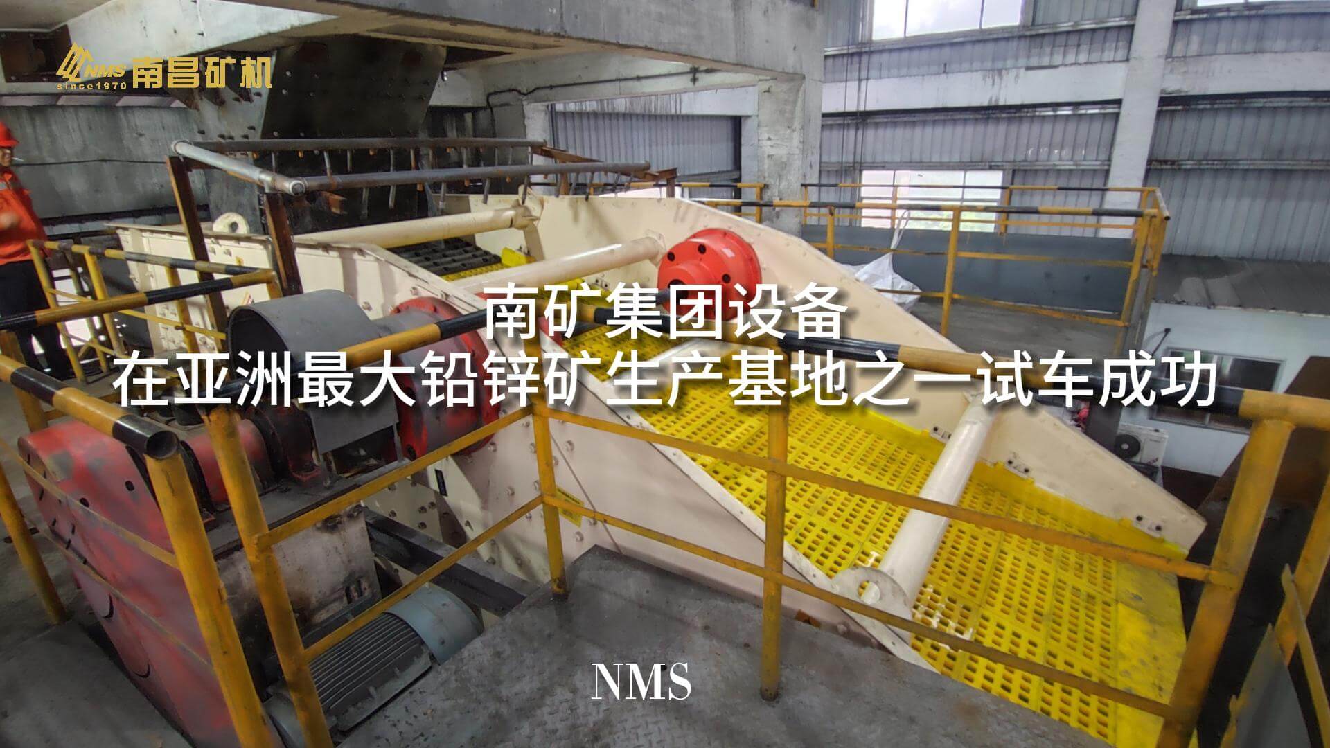 金沙8087集团设备在亚洲最大铅锌矿生产基地之一试车成功
