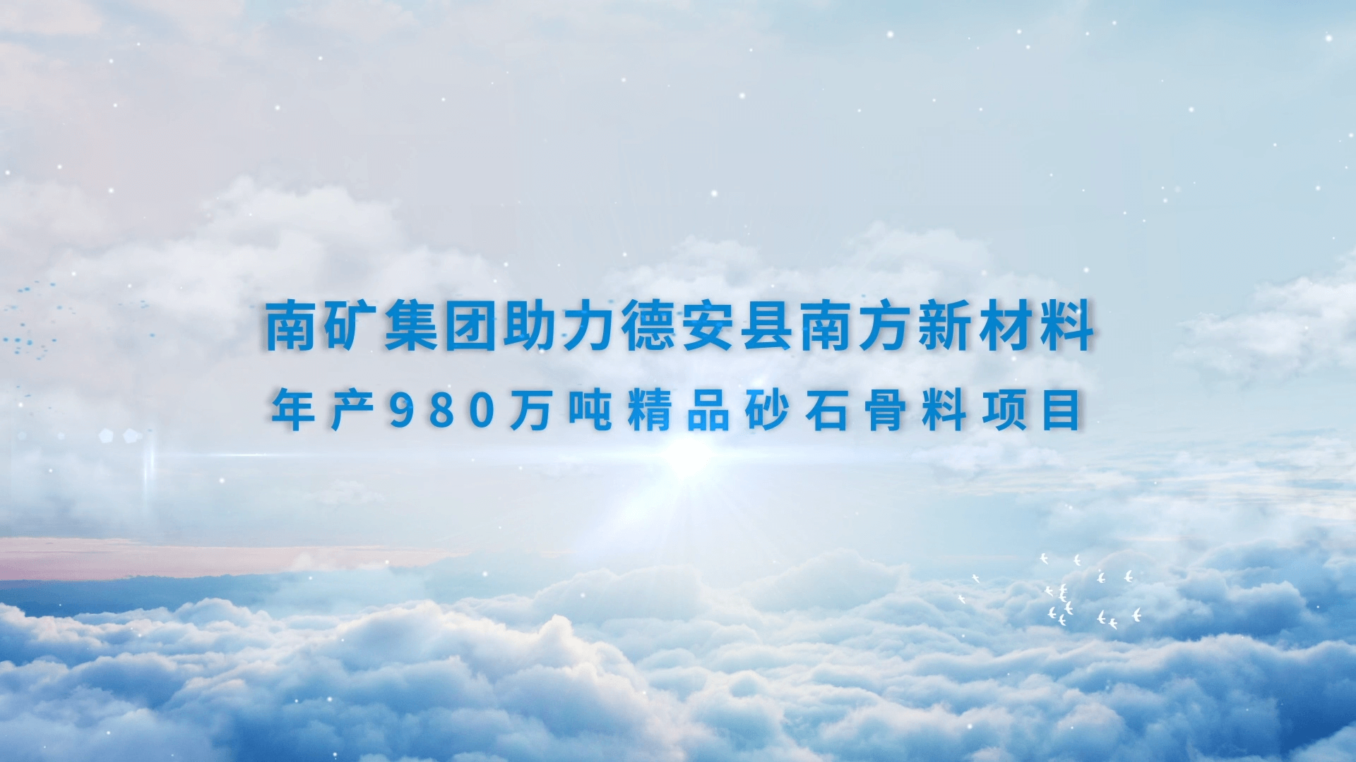 金沙8087集团助力德安县南方新材料年产980万吨精品砂石骨料项目