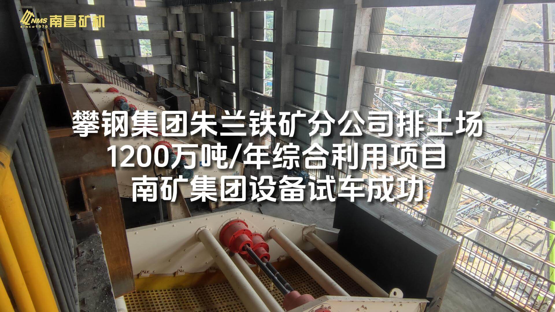 攀钢集团朱兰铁矿分公司排土场1200万吨/年综合利用项目金沙8087集团设备试车成功