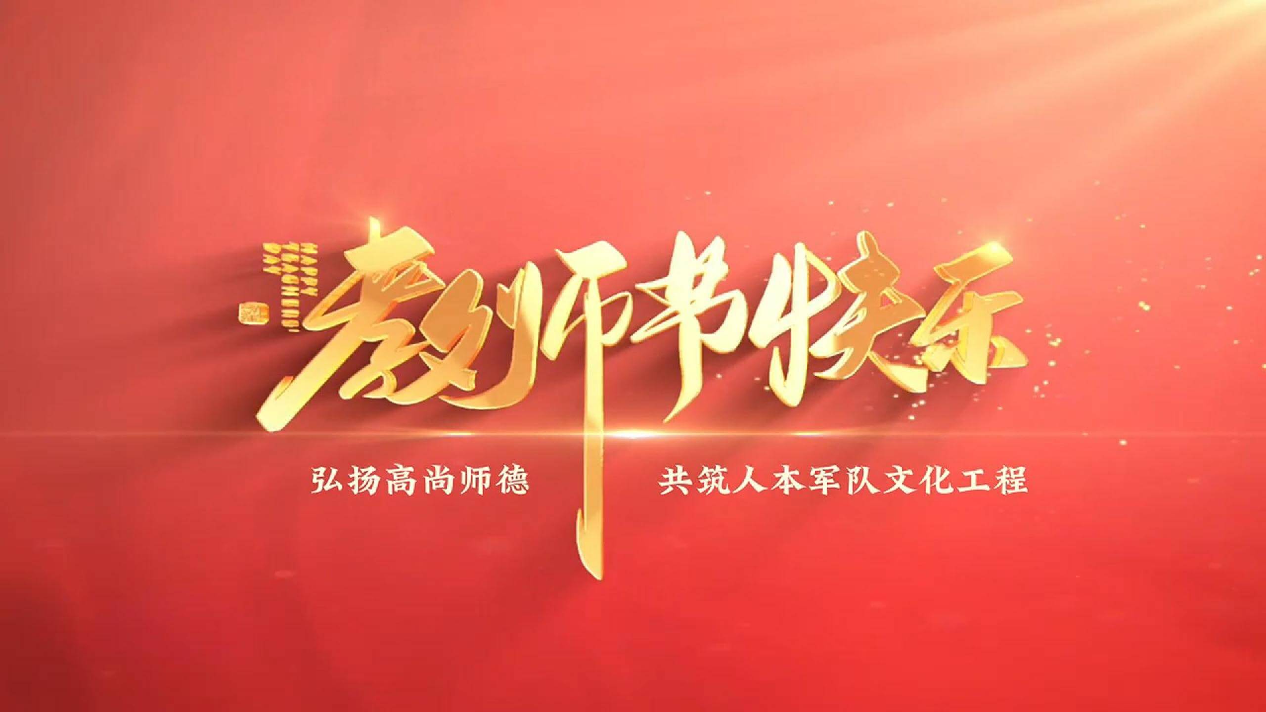 金沙8087集团祝所有教师教师节快乐