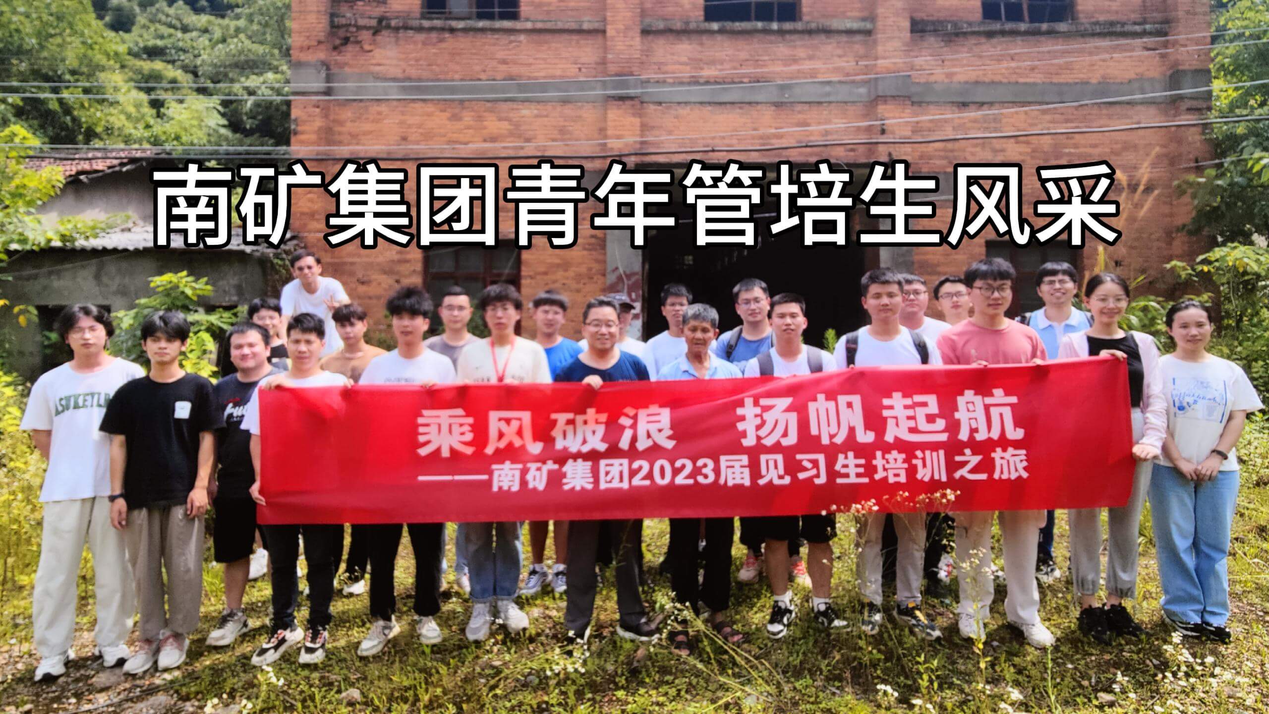金沙8087集团青年管培生风采