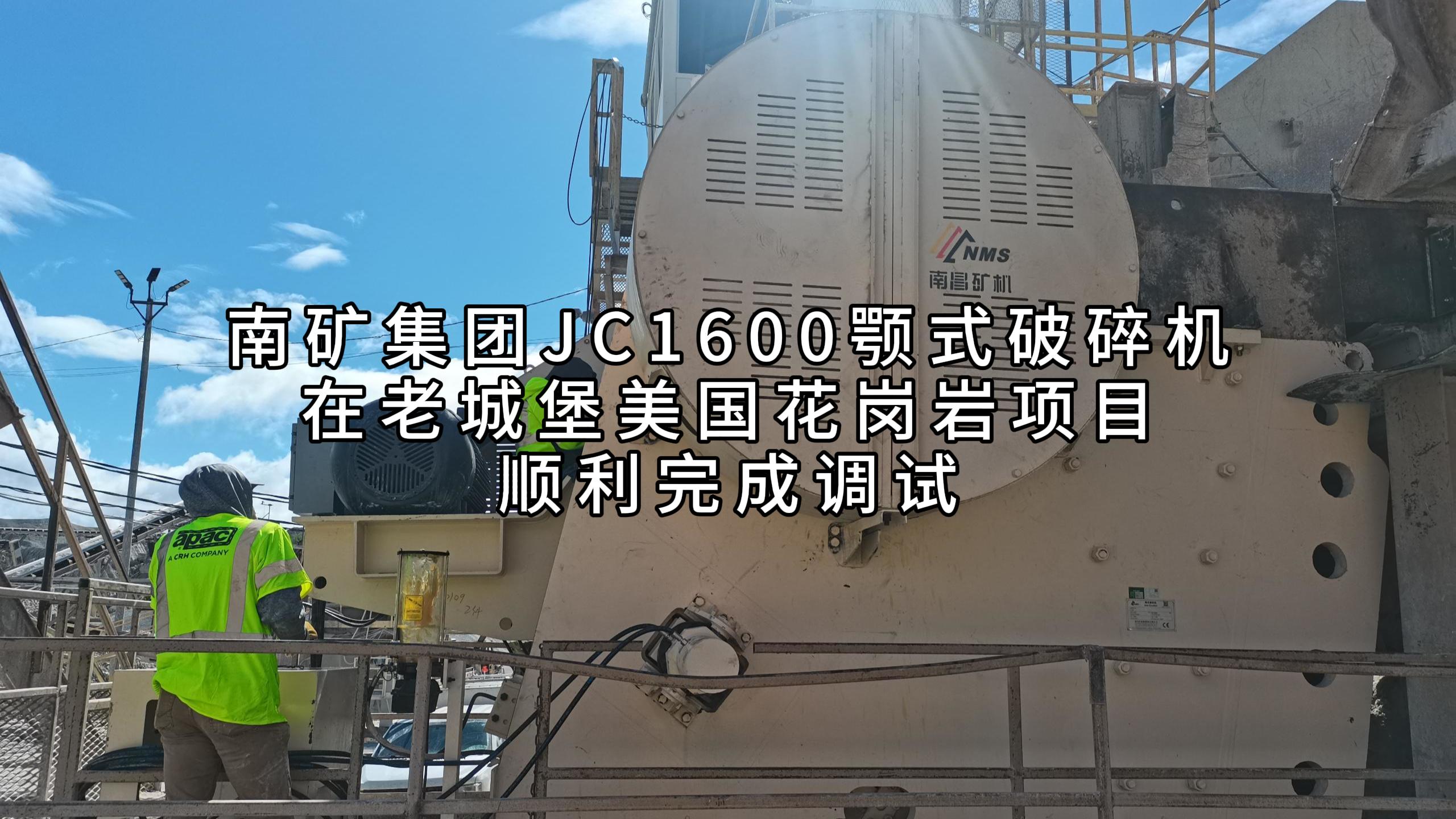 金沙8087集团JC1600颚式破碎机在老城堡美国花岗岩项目顺利完成调试