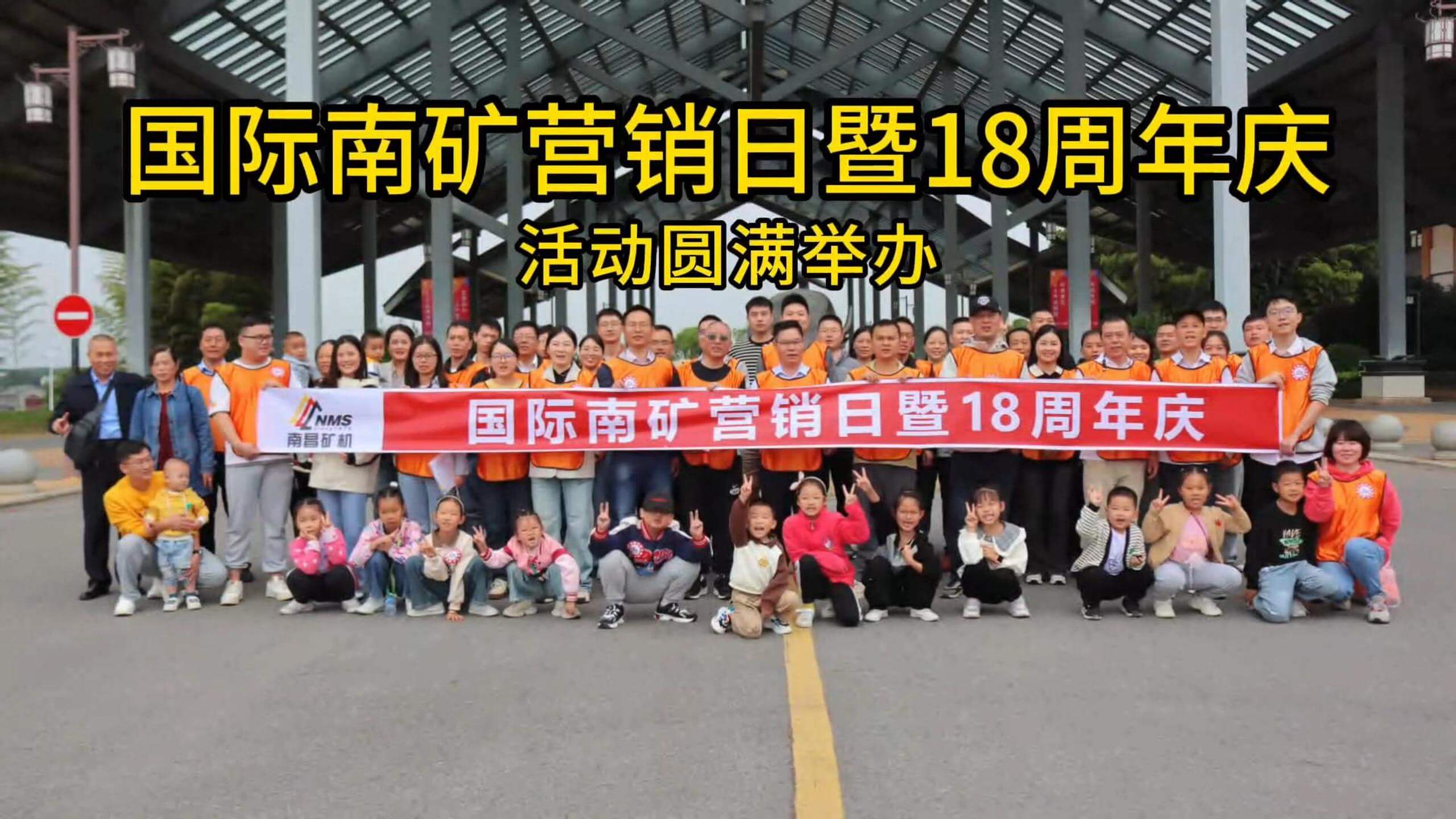 国际金沙8087营销日暨18周年庆活动圆满举办