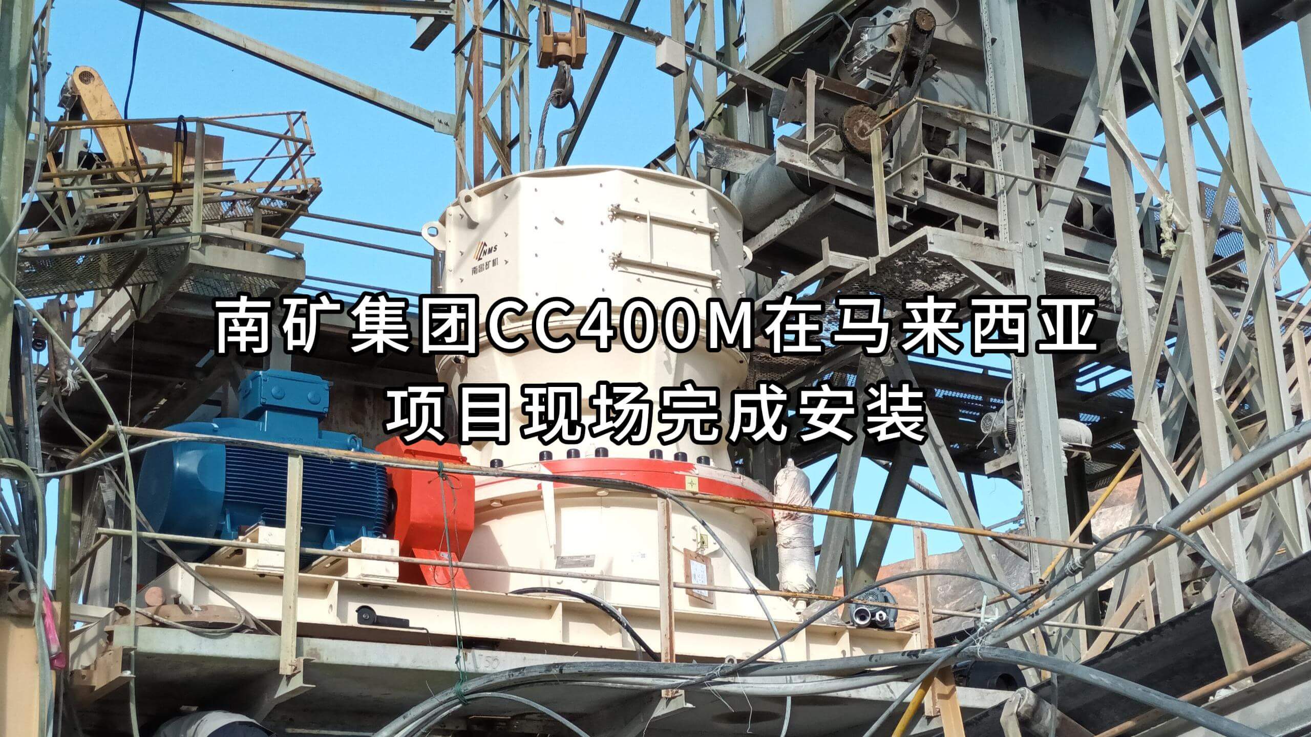 金沙8087集团CC400M在马来西亚项目现场完成安装
