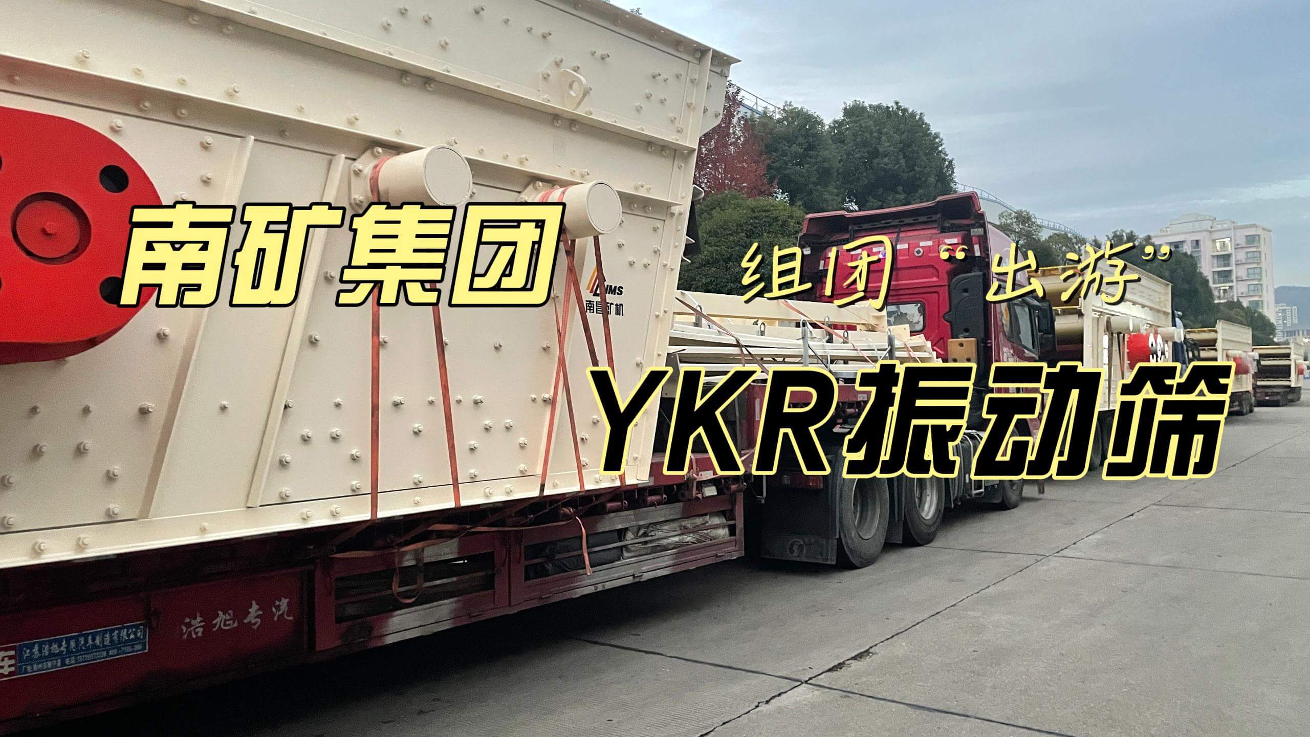 金沙8087集团YKR系列振动筛组团“出游”