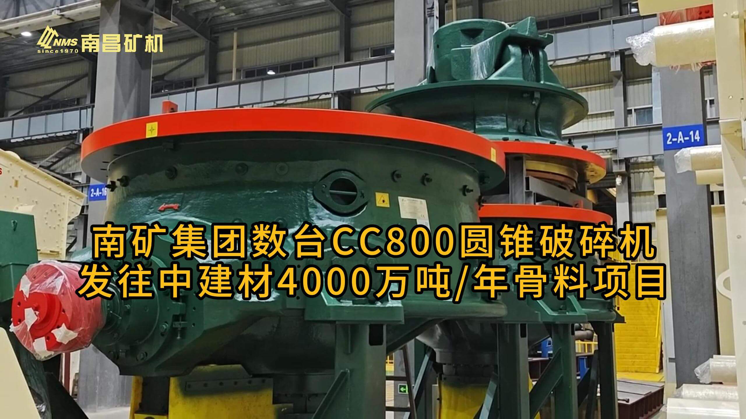 金沙8087集团数台CC800圆锥破碎机发往中建材4000万吨/年骨料项目