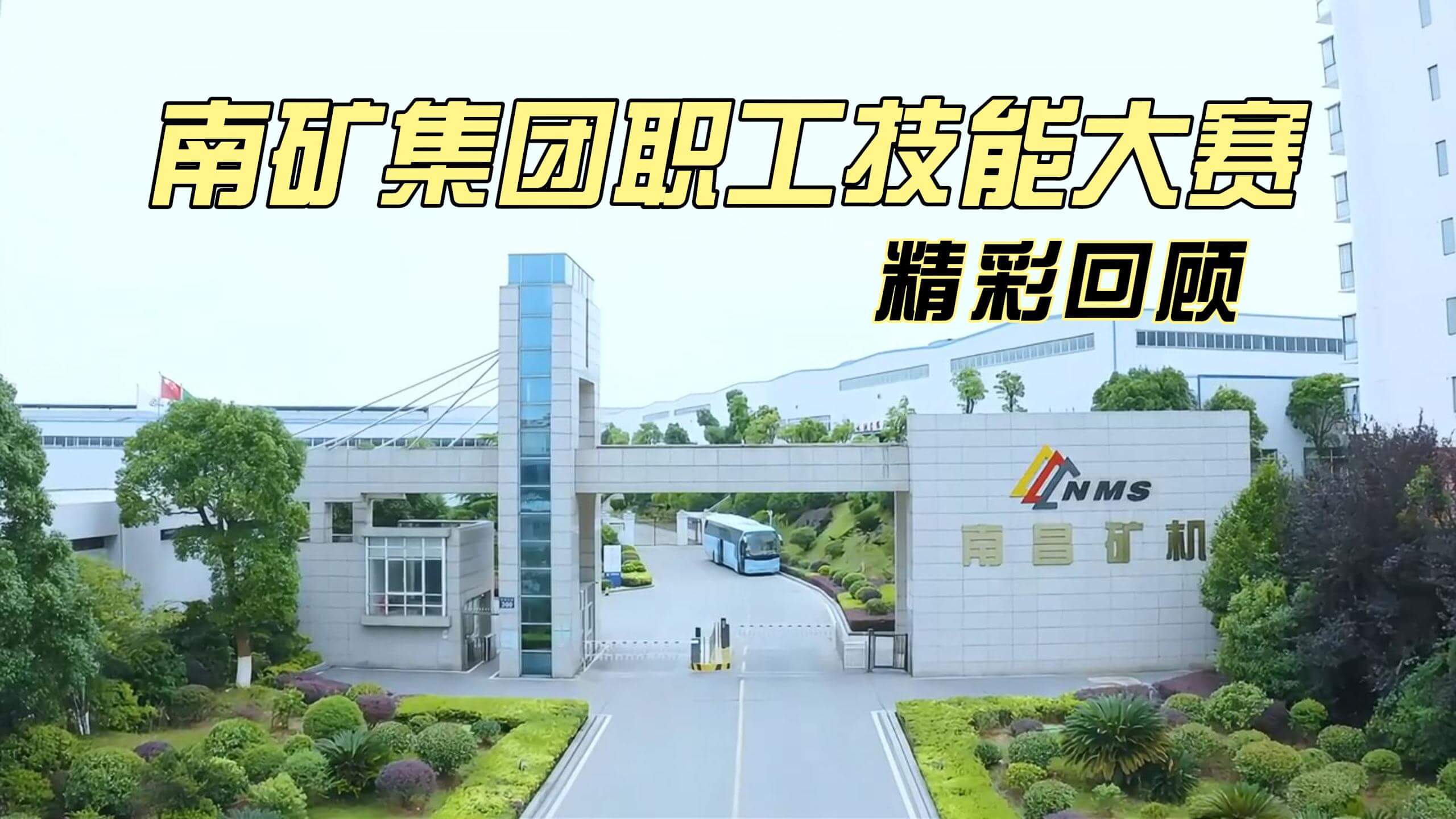 金沙8087集团职工技能大赛精彩回顾