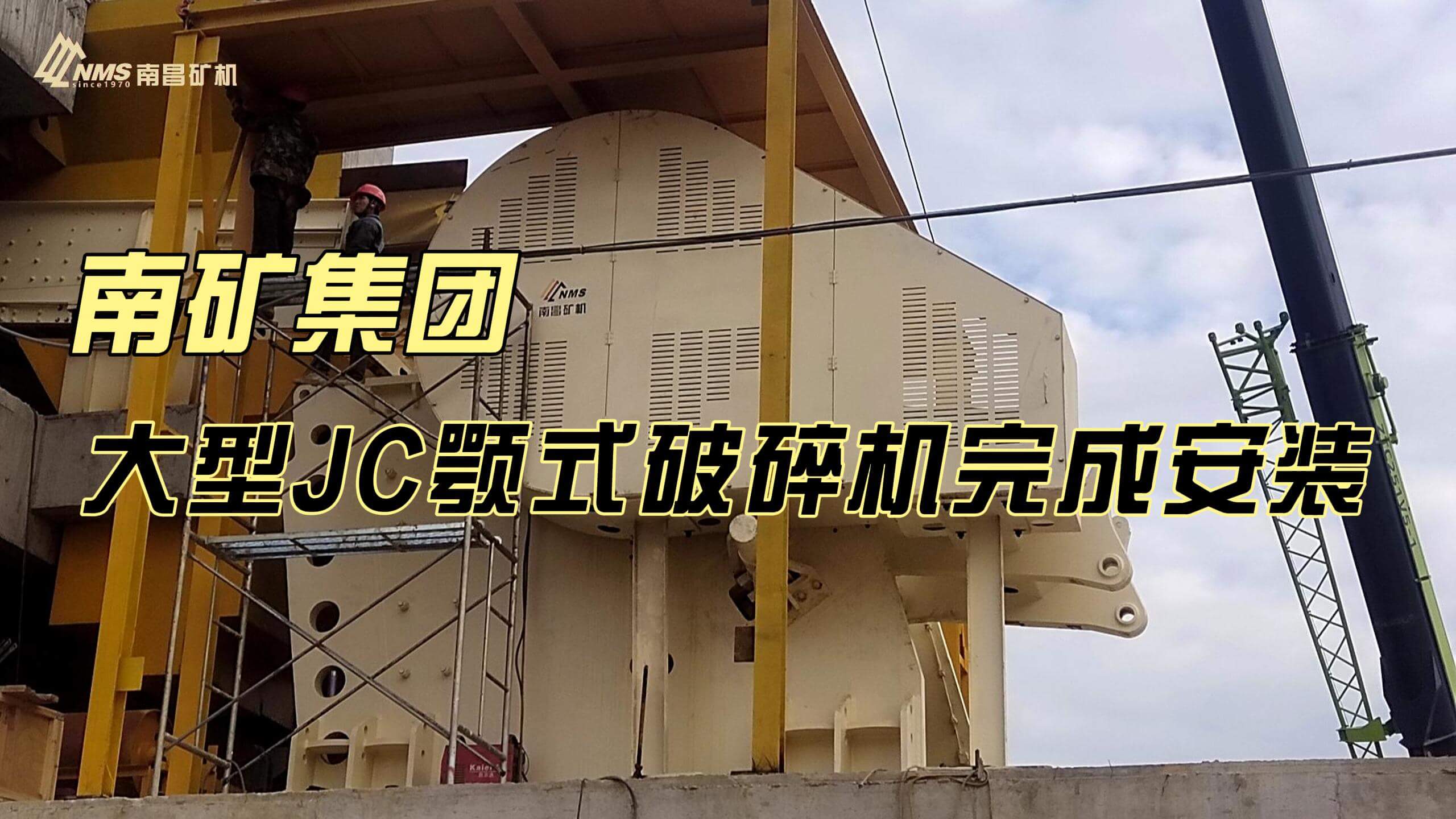 金沙8087集团大型JC颚式破碎机完成安装