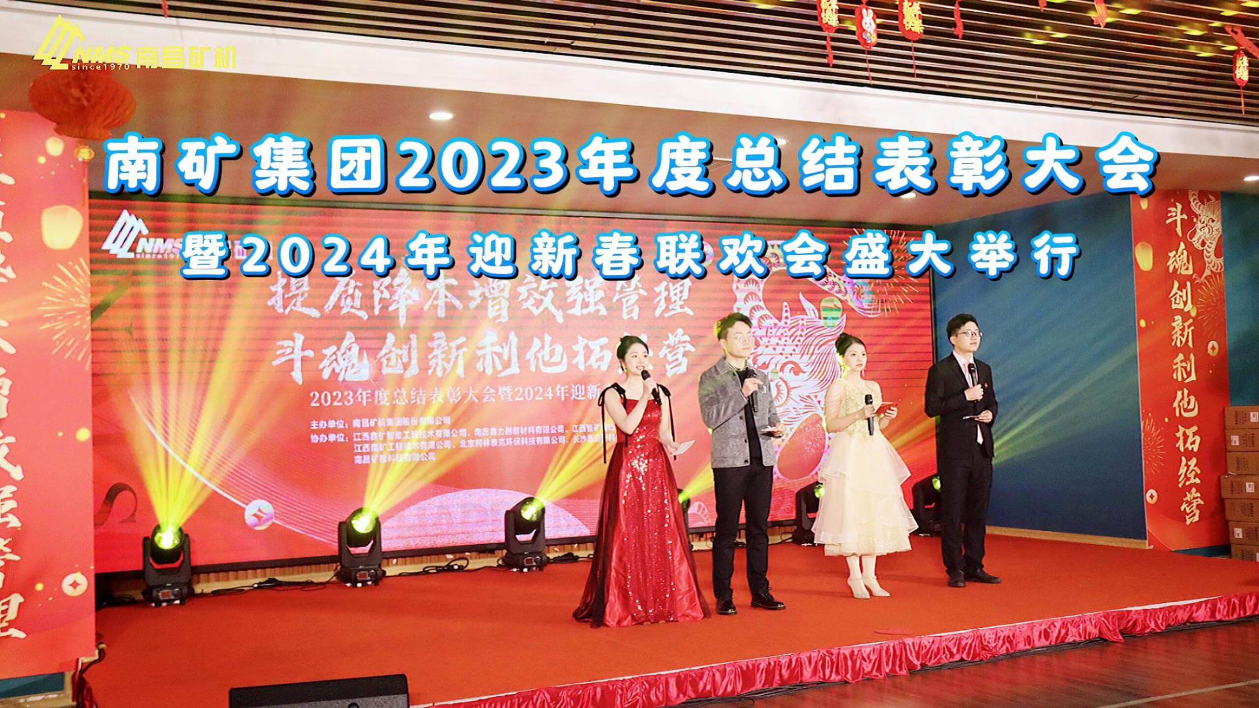 金沙8087集团2023年度总结表彰大会暨2024年迎新春联欢会圆满举办