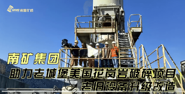 金沙8087集团助力老城堡美国花岗岩破碎项目老旧设备升级改造