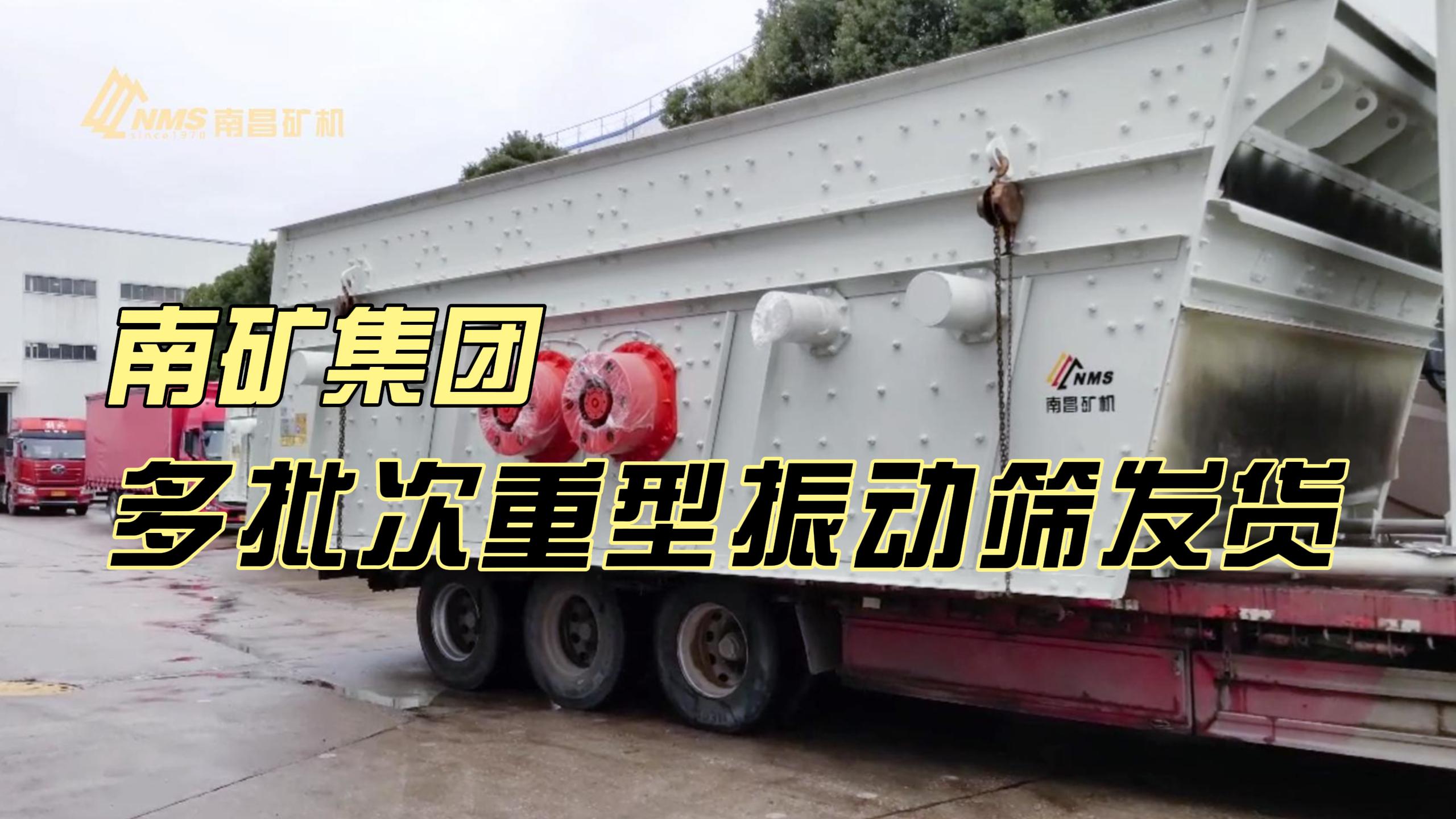 金沙8087集团多批次重型振动筛发货