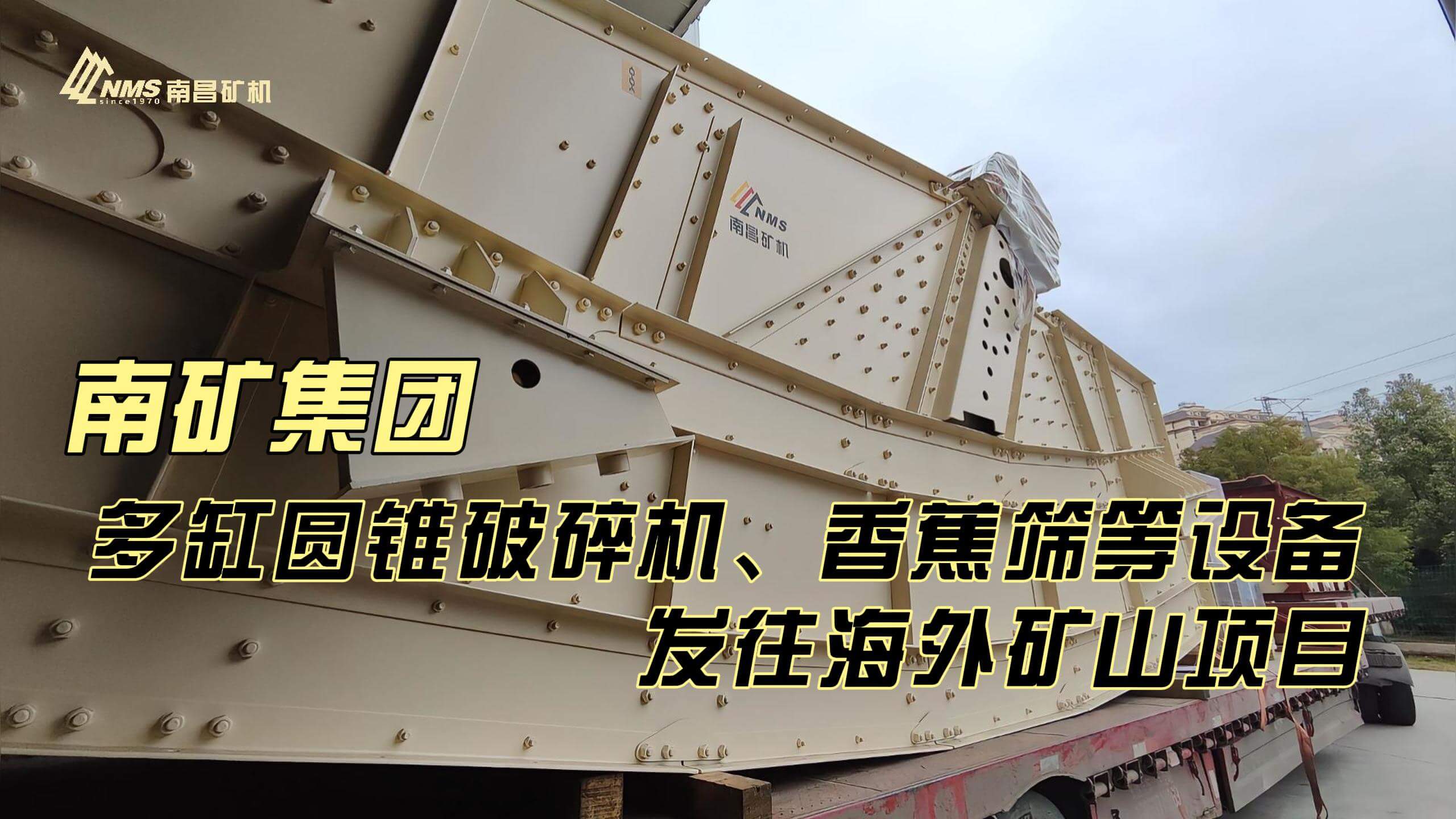 金沙8087集团多缸圆锥破碎机、香蕉筛等设备发往海外矿山项目