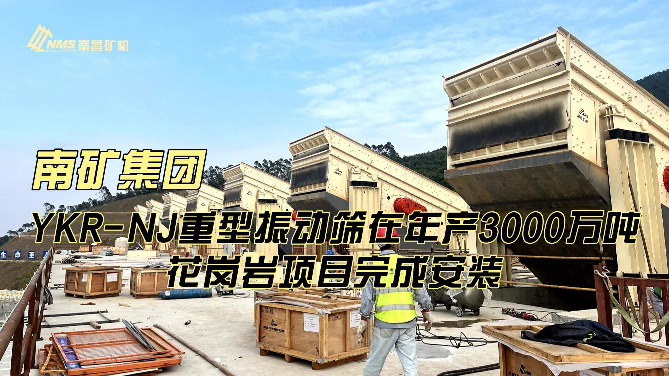 金沙8087集团YKR-NJ重型振动筛在年产3000万吨花岗岩骨料项目完成安装