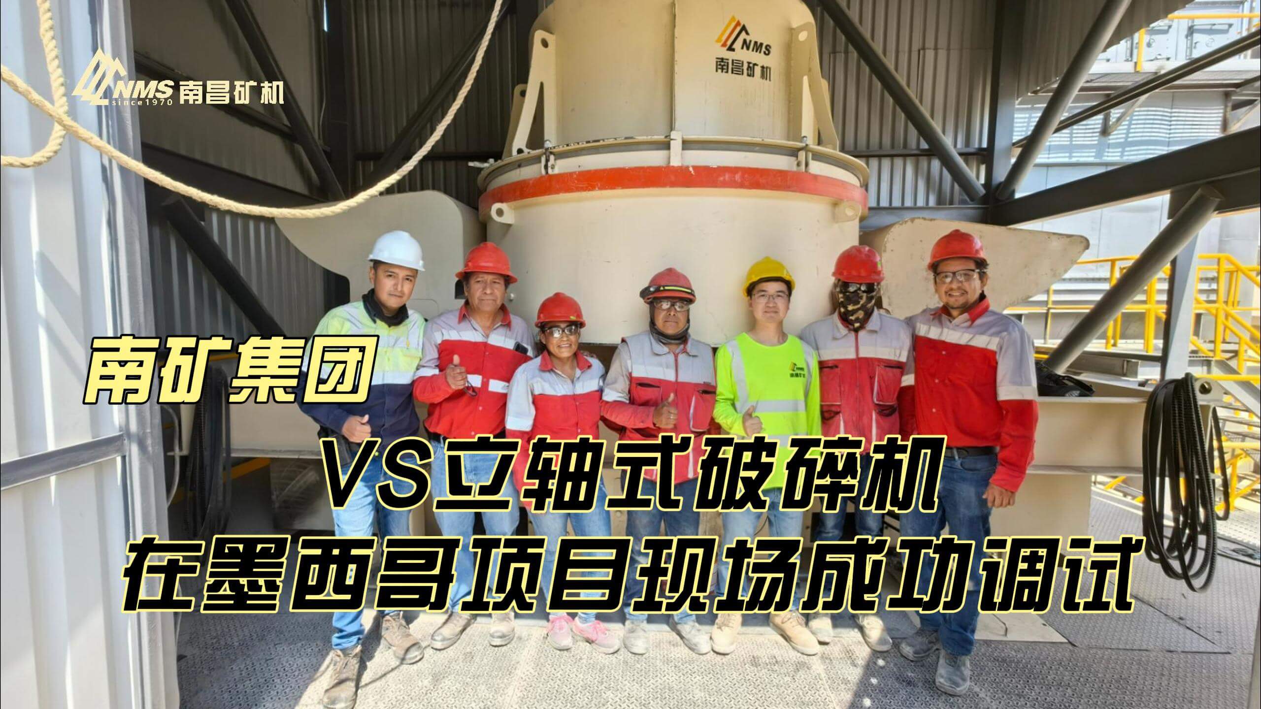 金沙8087集团VS立轴式破碎机在墨西哥项目现场成功调试