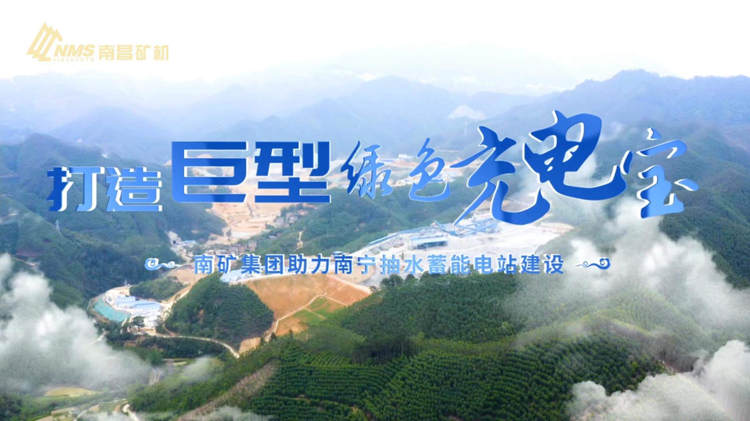 金沙8087集团助力南宁抽水蓄能电站建设